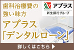 アプラス「デンタルローン」
