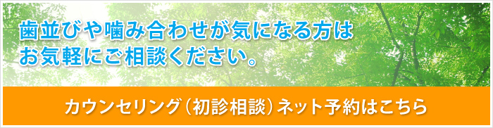 とみづか矯正歯科へのご相談やご予約はこちら