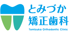 とみづか矯正歯科