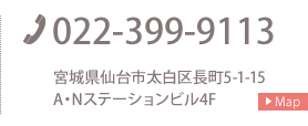 宮城県仙台市太白区長町5-1-15 A・Nステーションビル4F