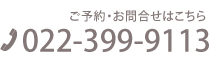 ご予約・お問い合わせ