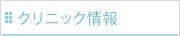 クリニック情報