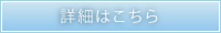 詳細はこちら