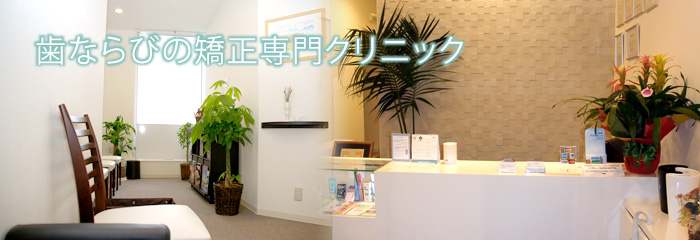 矯正歯科認定医による 歯ならびの矯正専門クリニック